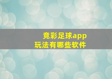 竞彩足球app玩法有哪些软件