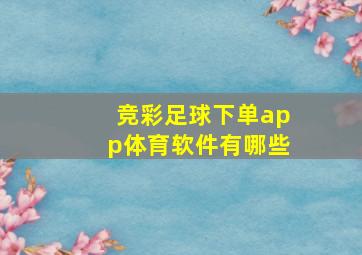 竞彩足球下单app体育软件有哪些