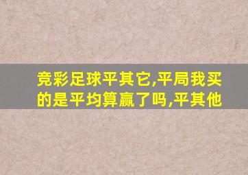 竞彩足球平其它,平局我买的是平均算赢了吗,平其他