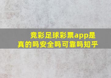 竞彩足球彩票app是真的吗安全吗可靠吗知乎