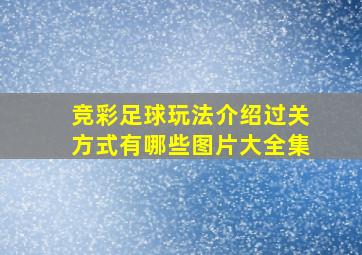 竞彩足球玩法介绍过关方式有哪些图片大全集