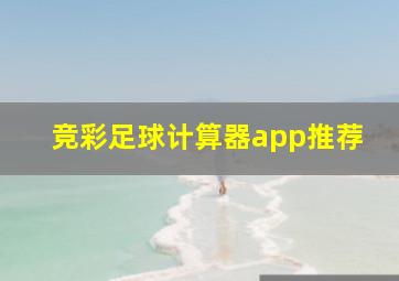 竞彩足球计算器app推荐