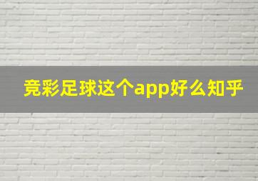 竞彩足球这个app好么知乎