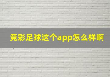 竞彩足球这个app怎么样啊