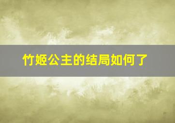 竹姬公主的结局如何了