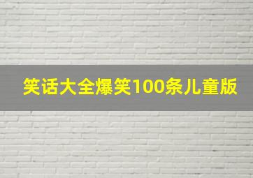 笑话大全爆笑100条儿童版