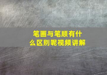 笔画与笔顺有什么区别呢视频讲解