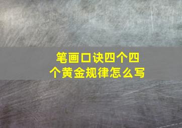 笔画口诀四个四个黄金规律怎么写