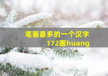 笔画最多的一个汉字172画huang