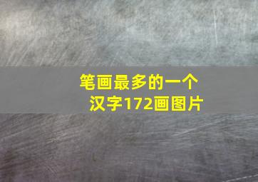 笔画最多的一个汉字172画图片