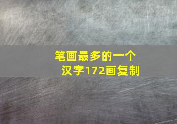 笔画最多的一个汉字172画复制