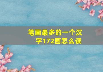 笔画最多的一个汉字172画怎么读