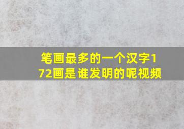 笔画最多的一个汉字172画是谁发明的呢视频