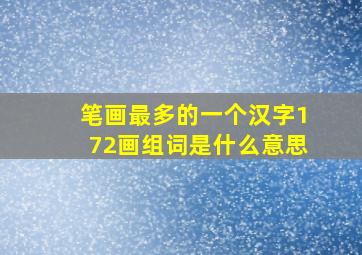 笔画最多的一个汉字172画组词是什么意思