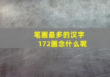 笔画最多的汉字172画念什么呢