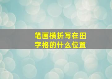 笔画横折写在田字格的什么位置