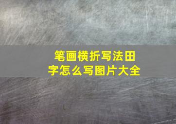 笔画横折写法田字怎么写图片大全