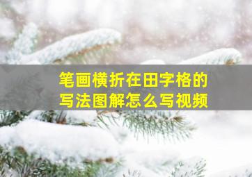 笔画横折在田字格的写法图解怎么写视频