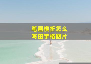 笔画横折怎么写田字格图片