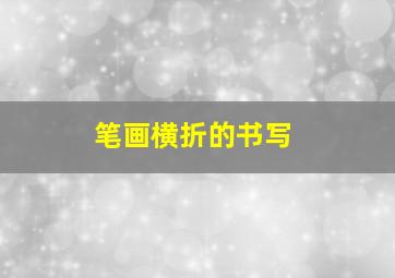 笔画横折的书写