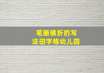 笔画横折的写法田字格幼儿园