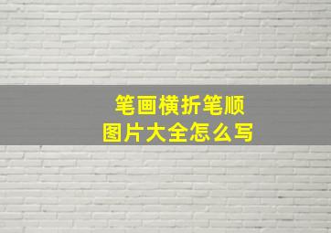 笔画横折笔顺图片大全怎么写