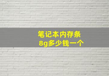 笔记本内存条8g多少钱一个