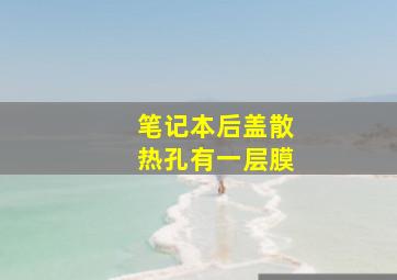 笔记本后盖散热孔有一层膜