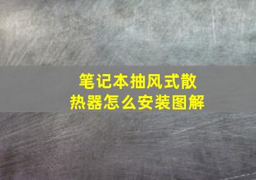 笔记本抽风式散热器怎么安装图解