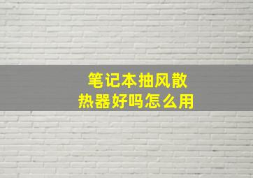 笔记本抽风散热器好吗怎么用