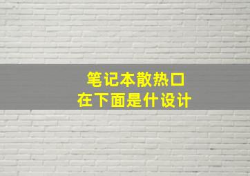 笔记本散热口在下面是什设计