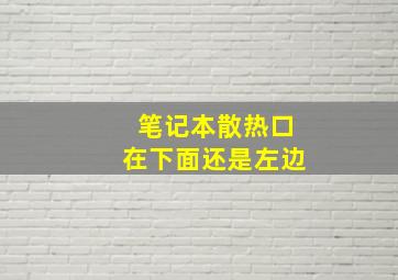 笔记本散热口在下面还是左边