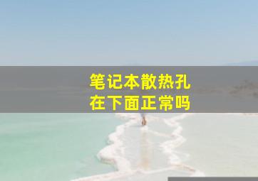 笔记本散热孔在下面正常吗