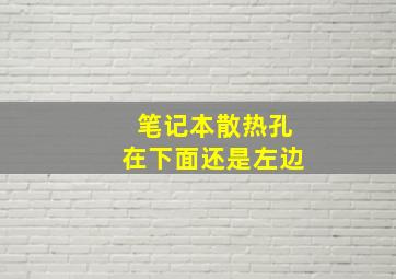 笔记本散热孔在下面还是左边