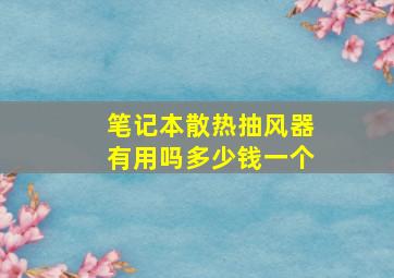 笔记本散热抽风器有用吗多少钱一个