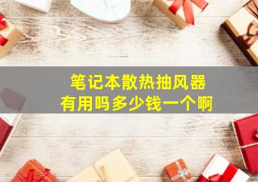 笔记本散热抽风器有用吗多少钱一个啊