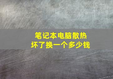 笔记本电脑散热坏了换一个多少钱