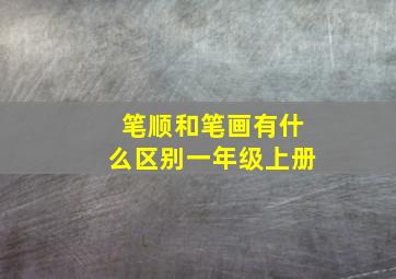 笔顺和笔画有什么区别一年级上册