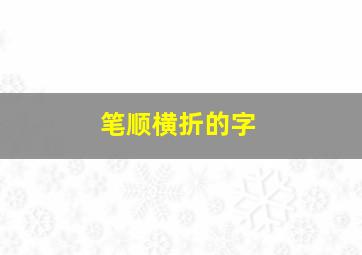 笔顺横折的字