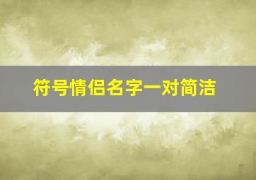 符号情侣名字一对简洁