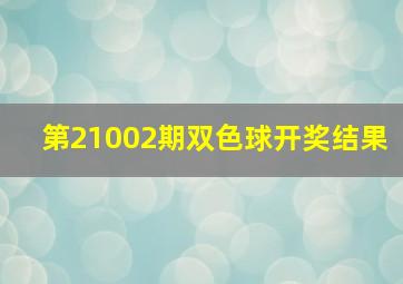 第21002期双色球开奖结果