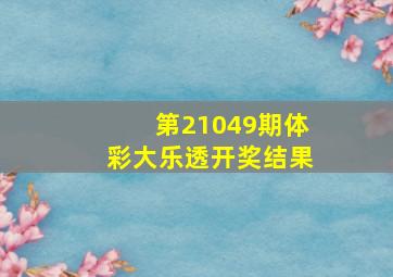 第21049期体彩大乐透开奖结果