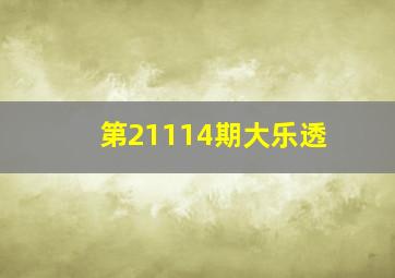 第21114期大乐透