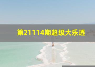 第21114期超级大乐透