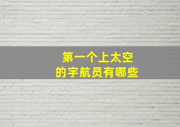 第一个上太空的宇航员有哪些