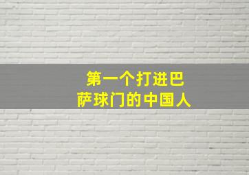 第一个打进巴萨球门的中国人