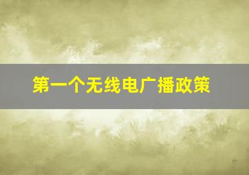 第一个无线电广播政策