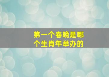 第一个春晚是哪个生肖年举办的