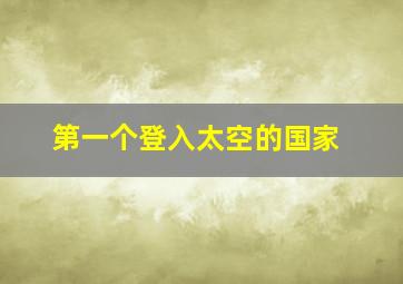 第一个登入太空的国家