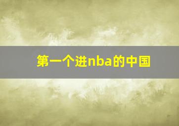 第一个进nba的中国